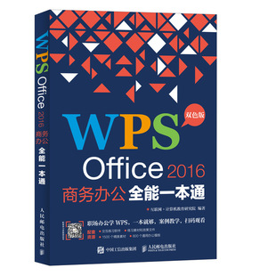 WPS OFFICE 2016商务办公全能一本通 互联网+计算机教育研究院 著 办公自动化软件（新）专业科技 新华书店正版图书籍