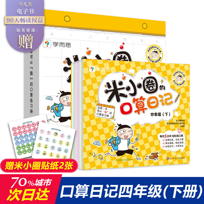 米小圈口算日记学而思口算天天练四年级下米小圈的口算日记米小圈一年级米小圈上学记二年级全套口算题卡口算练习纸数学口算练习题