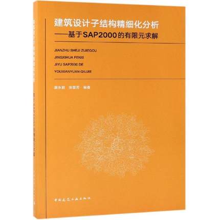 建筑设计子结构精细化分析/基于SAP2000的有限元求解 编者:康永君//张晋芳 著 建筑/水利（新）专业科技 新华书店正版图书籍