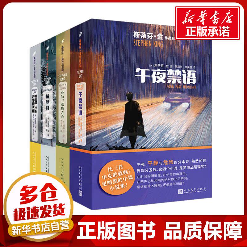 斯蒂芬金口碑影视原著小说系列(2001-2007)亚特兰蒂斯之心/午夜禁语/捕梦网/斯蒂芬·金 (美)斯蒂芬·金 著 陈丽丽,吴奕俊 译