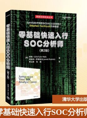 零基础快速入行SOC分析师(第2版) (美)泰勒·沃尔(Tyler Wall),(美)贾勒特·罗德里克(Jarrett Rodrick) 著 贾玉彬,张超 译
