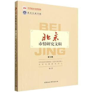 《北京市情研究文辑》（第七辑） 中共北京市委党校（北京行政学院）北京市市情研究中心 著 社会科学总论经管、励志