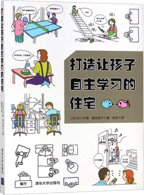打造让孩子自主学习的住宅 (日)四十万靖,(日)渡边朗子 著;张贤 译 著 建筑艺术（新）专业科技 新华书店正版图书籍