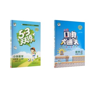 本书编写组 著 地质出版 北师版 社等 图书籍 ５.３口算大通关天天练 新华书店正版 暂AL课标数学4下 小学教辅文教
