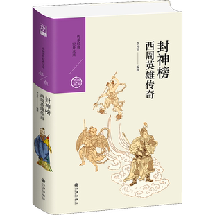 封神榜:西周英雄传奇 李元贞 正版书籍小说畅销书 新华书店旗舰店文轩官网 九州出版社