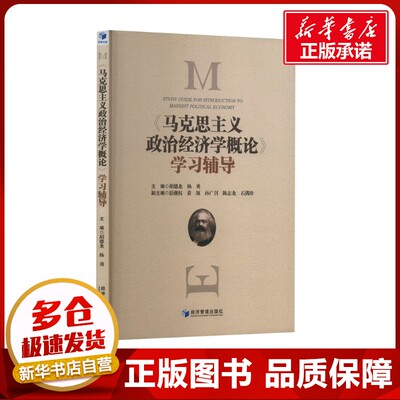 马克思主义政治经济学概论学习辅导 胡德龙,杨勇,彭继权 等 编 经济理论经管、励志 新华书店正版图书籍 经济管理出版社