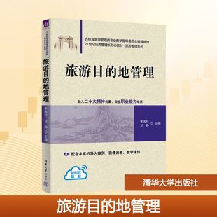 旅游目的地管理 李国柱,甘静 主编 编 大学教材大中专 新华书店正版图书籍 清华大学出版社