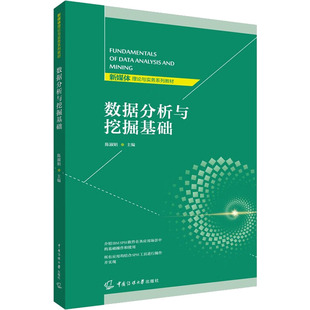 数据分析与挖掘基础 陈淑娟 编 自动化技术大中专 新华书店正版图书籍 中国传媒大学出版社