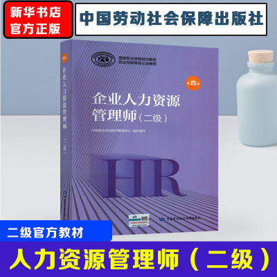 企业人力资源管理师(二级) 第4版 中国就业培训技术指导中心 编 人力资源管理师经管、励志 新华书店正版图书籍