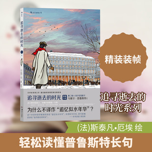 追寻逝去的时光 第2卷 2:在少女花影下 周克希 译 (法)斯泰凡•厄埃 绘 漫画书籍文学 新华书店正版图书籍 湖南美术出版社