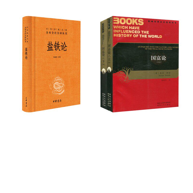 盐铁论+国富论 陈桐生 译注 译等 经济理论文学 新华书店正版图书籍 中华书局等
