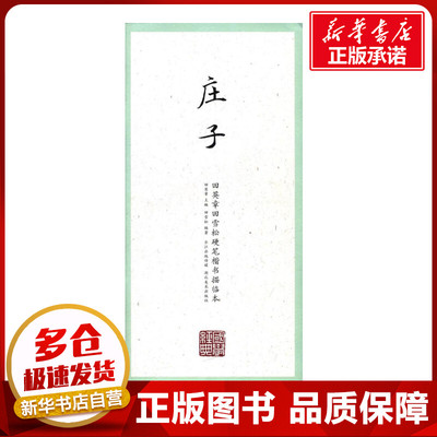 庄子 田英章 主编;田雪松 编著 著 小学教辅文教 新华书店正版图书籍 湖北美术出版社