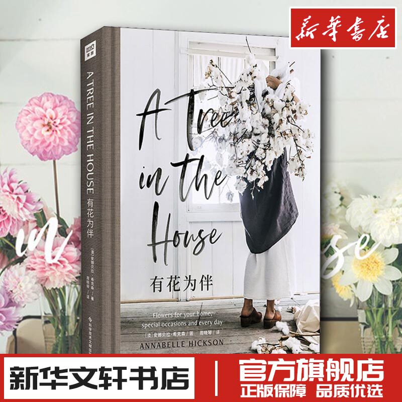 有花为伴 (澳)安娜贝拉·希克森 著 周晓琴 译 收藏鉴赏生活 新华书店正版图书籍 科学技术文献出版社图片