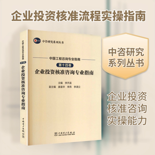 中咨研究系列丛书 中国工程咨询专业指南 第十四卷 企业投资核准咨询专业指南 李开孟 主编;姜富华,李燕,李清立 副主编 编