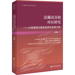 汉藏语音韵对应研究——以杨福绵汉藏音韵研究成果为例 王艳春 著 语言文字文教 新华书店正版图书籍 社会科学文献出版社