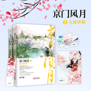 京门风月 5 九城烽烟(全2册) 西子情 著 青春/都市/言情/轻小说文学 新华书店正版图书籍 天津古籍出版社
