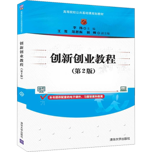 创新创业教程(第2版) 李伟 编 大学教材大中专 新华书店正版图书籍 清华大学出版社