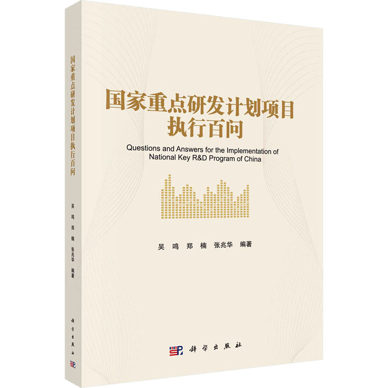 国家重点研发计划项目执行百问 吴鸣,郑楠,张兆华 编 自然科学总论生活 新华书店正版图书籍 科学出版社