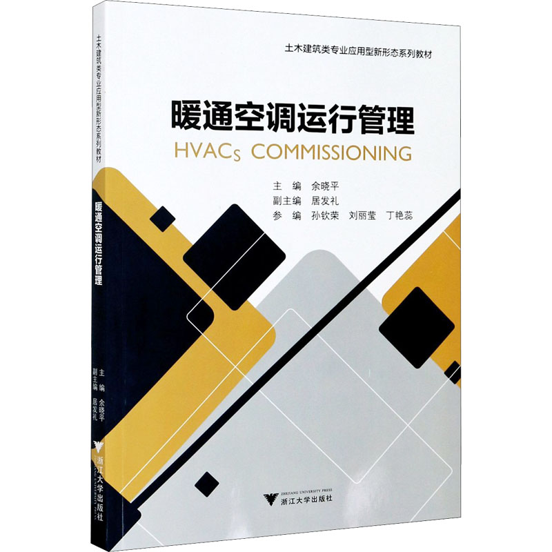 暖通空调运行管理 余晓平 编 大学教材专业科技 新华书店正版图书籍