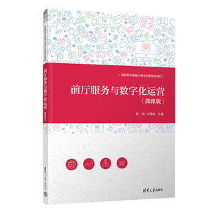 前厅服务与数字化运营(微课版) 何玮,卢静怡 编 社会实用教材大中专 新华书店正版图书籍 清华大学出版社