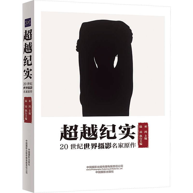 超越纪实 20世纪世界摄影名家原作 巫鸿;陆昂 编 摄影艺术（新）艺术 新华书店正版图书籍 中国摄影出版传媒有限责任公司