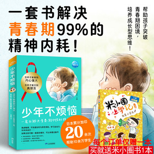 12岁中小学生青春期烦恼精神内耗课外书励志成长漫画故事三环出版 怎样才能做到内心强大交到真朋友解决9 社 2册 少年不烦恼1