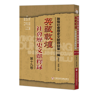 英藏敦煌社会历史文献释录 第19卷 郝春文 等 编 史学理论社科 新华书店正版图书籍 社会科学文献出版社