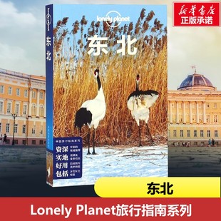 孤独星球东北Lonely Planet旅行指南书籍黑龙江吉林辽宁沈阳长春哈尔滨大庆黑河自由行地图攻略冰雪世界旅游住宿美食景点参考书