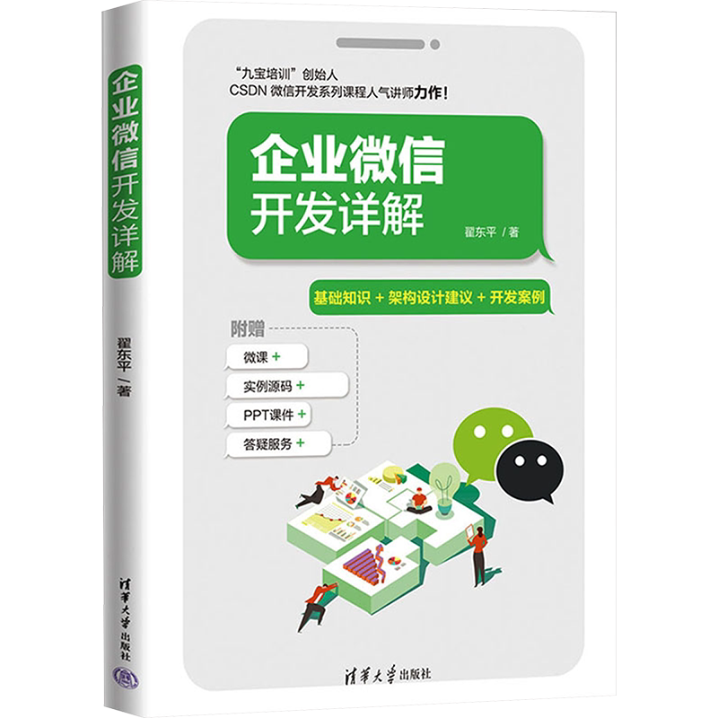 企业微信开发详解 翟东平 著 网络通信(新)专业科技 新华书店正版图书籍 清华大学出版社