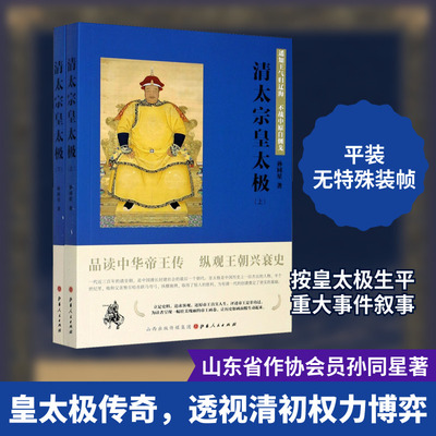 清太宗皇太极 遥知王气归辽海 不战中原自倒戈(全2册) 孙同星 著 其它小说社科 新华书店正版图书籍 山西人民出版社