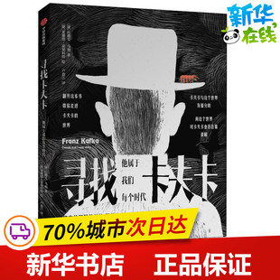 寻找卡夫卡 (捷)拉德克·马利(Radek Maly) 著 卢盈江 译 (捷)蕾娜塔·富契科娃(Renata Fucikova) 绘 人物/传记其它文学