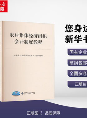 新华正版包邮 农村集体经济组织会计制度教程 农业农村部政策与改革司 编 中国财政经济出版社 考试/教材/教辅/论文大学教材