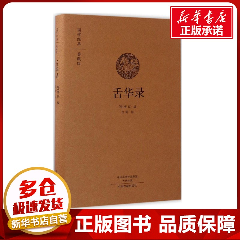 新华书店正版 中国古典小说、诗词