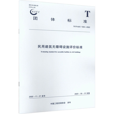 民用建筑无障碍设施评价标准 T/CNAEC 1304-2022 中国工程咨询协会 建筑/水利（新）专业科技 新华书店正版图书籍