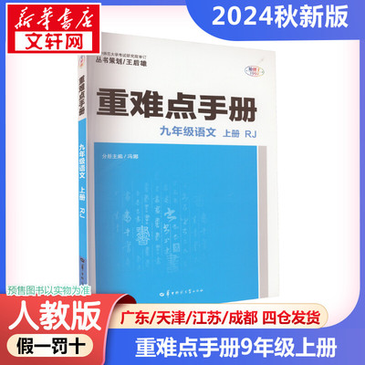 2024新版秋开 重难点手册九年级语文初三上册 人教版初中数学同步教材解读状元笔记尖子生学案学霸课堂笔记知识清单