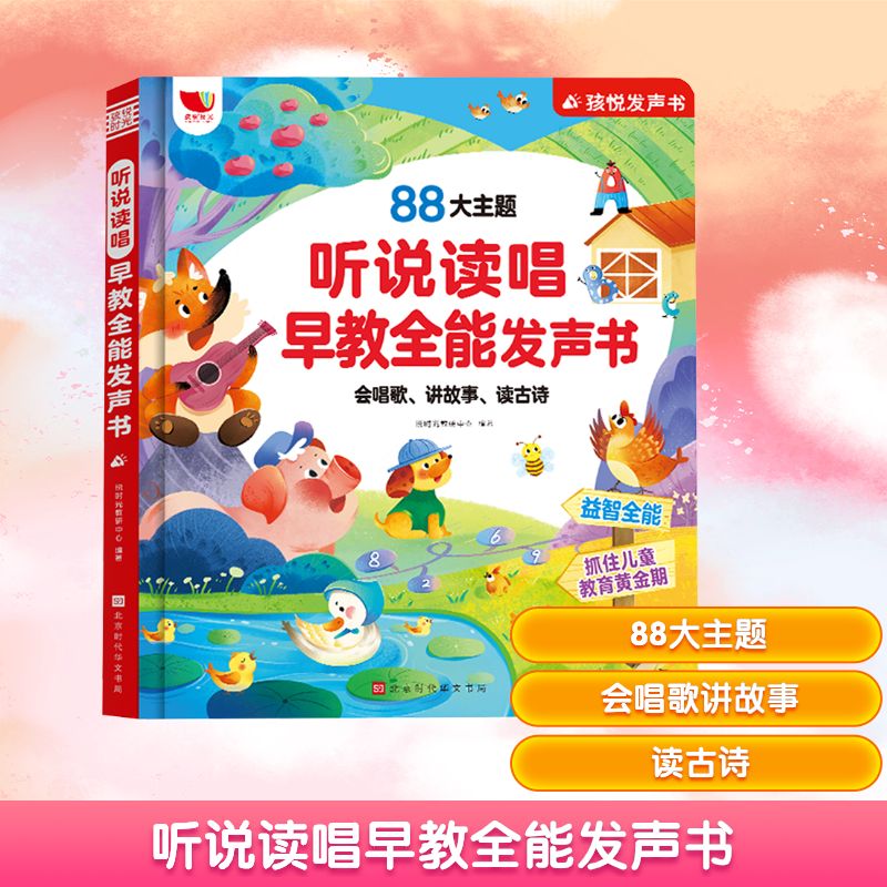 听说读唱早教全能发声书 悦时光教研中心 编 启蒙认知书/黑白卡/识字卡少儿 新华书店正版图书籍 北京时代华文书局图片