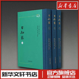 日知录 (明)顾炎武 撰 栾保群 张京华 校点 著 中国哲学社科 新华书店正版图书籍 凤凰出版社