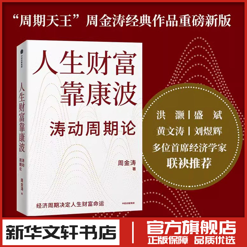人生财富靠康波 周金涛 理财基金经济周期决定人生财富命运 理论结构主义资产配置金融管理宏观决策新华书店正版图书籍 中信出版社图片