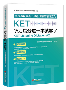 KET听力满分这一本就够了 北京英博剑桥考试研究中心 著 公共英语/PET文教 新华书店正版图书籍 中国经济出版社