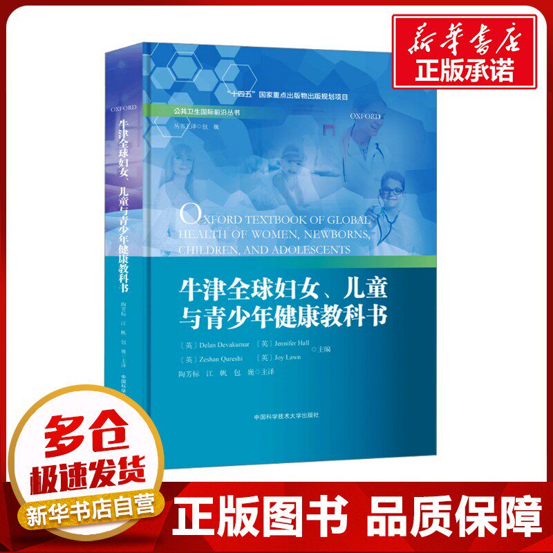 牛津全球妇女、儿童与青少年健康教科书 (英)德兰·德华库玛(Delan Devakumar) 等 编 陶芳标,江帆,包巍 译 预防医学、卫生学生活