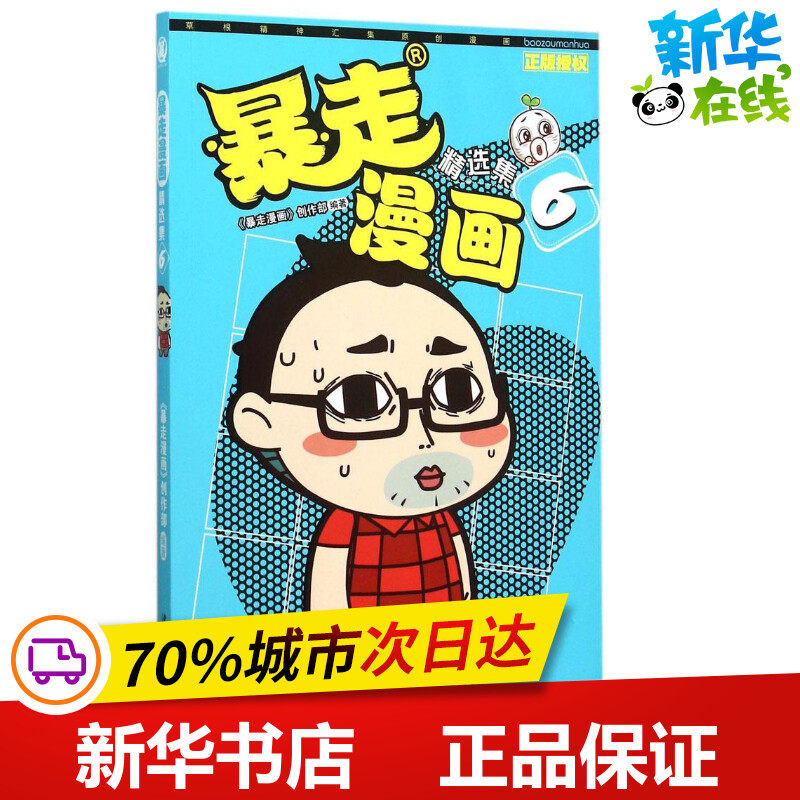 暴走漫画:精选集6 《暴走漫画》创作部 编著 著作 少儿艺术/手工贴纸书/涂色书少儿 新华书店正版图书籍 沈阳出版社