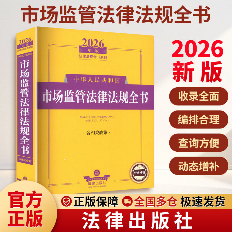 2026年版中华人民共和国市场监管法律法规全书（含相关政策） 法律出版社法规中心 编 编 法律汇编/法律法规社科图片