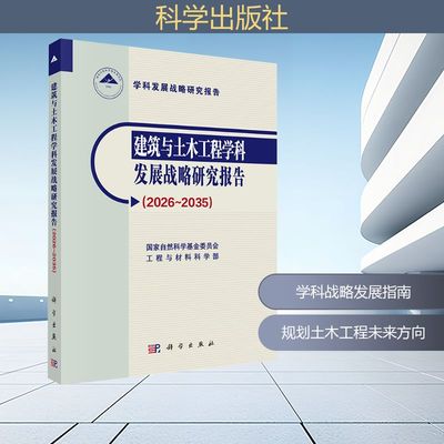 建筑与土木工程学科发展战略研究报告(2026-2035) 国家自然科学基金委员会工程与材料科学部 编著 编 建筑/水利（新）专业科技