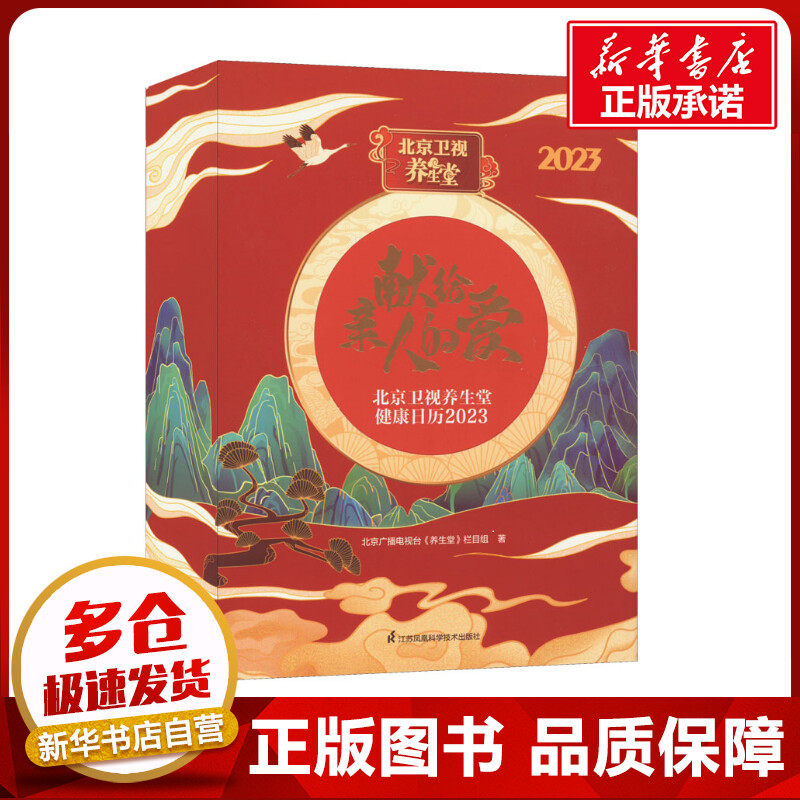 北京卫视养生堂健康日历 2023 北京广播电视台《养生堂》栏目组 著 年鉴/年刊艺术 新华书店正版图书籍 江苏凤凰科学技术出版社