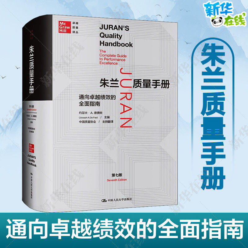 朱兰质量手册 通向卓越绩效的全面指南 第7版 (美)约瑟夫·A.德费欧 编 中国质量学会 译 管理其它经管、励志 新华书店正版图书籍,书籍/杂志/报纸,管理其它,淘宝优惠券,粉丝福利购,淘宝优惠卷