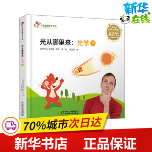 光学 1 光从哪里来 (加)克里斯·费里 著 那彬 译 益智游戏/立体翻翻书/玩具书少儿 新华书店正版图书籍 中国少年儿童出版社