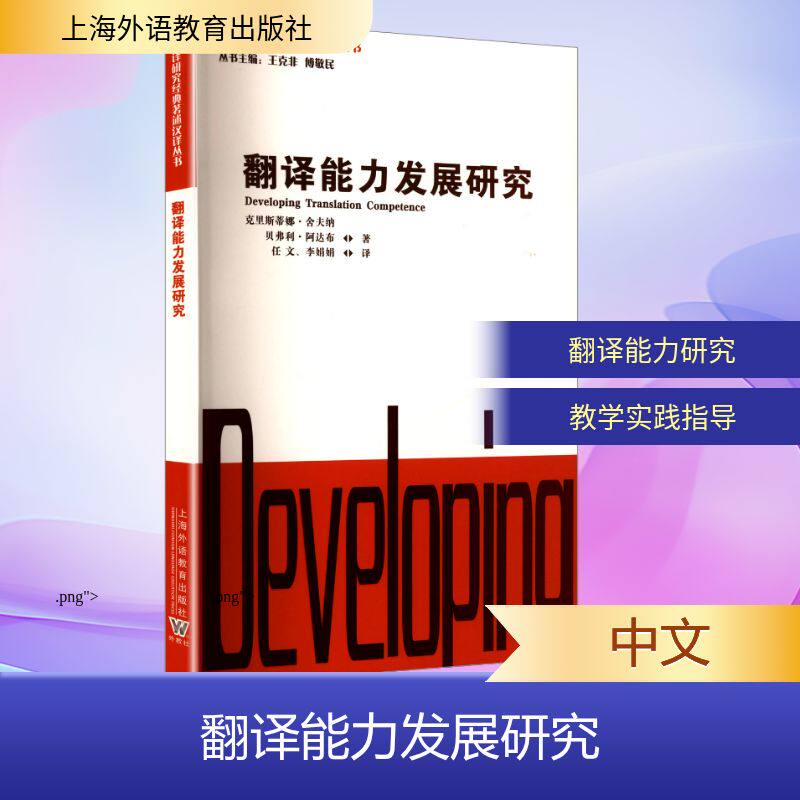 翻译能力发展研究 (德)克里斯蒂娜·舍夫纳,(英)贝弗利·阿达布(Beverly Adab) 编 任文,李娟娟 译 行业/职业英语文教