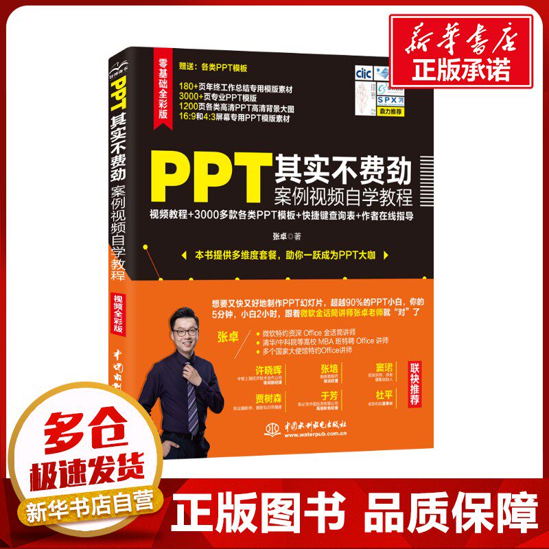 PPT其实不费劲 案例视频自学教程 张 卓 著 办公自动化软件（新）专业科技 新华书店正版图书籍 中国水利水电出版社