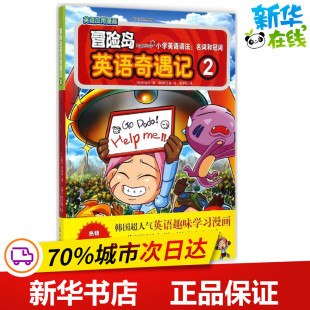 2小学英语语法.名词和冠词 宋道树 著作 冒险岛英语奇遇记 译者 小学英语语法.名词和冠词 李学权 科普百科少儿