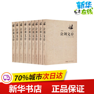 公刘文存 著 公刘 9册 安徽文艺出版 中国现当代诗歌文学 新华书店正版 刘粹 图书籍 编 社